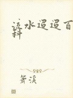 流水迢迢百度百科