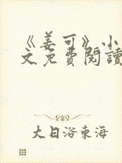 《姜可》小说全文免费阅读