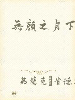 无颜之月下载