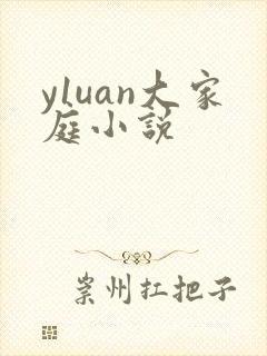 y1uan大家庭小说