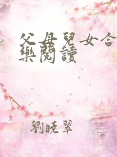 父母儿女合家欢乐阅读