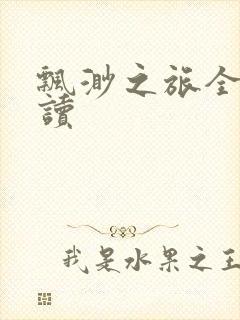 飘渺之旅全文阅读