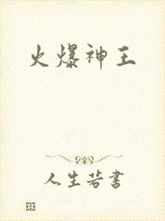 火爆神王