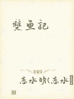 双鱼记