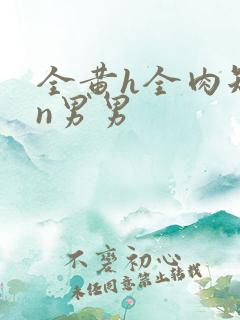 全黄h全肉短篇n男男