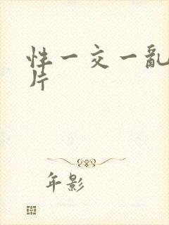 性一交一乱一A片