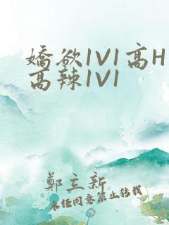 娇欲1V1高H高辣1V1