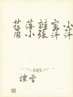 花落谁家小说主角小张萍萍免费阅读