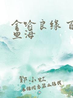 金喻良缘 百川鱼海