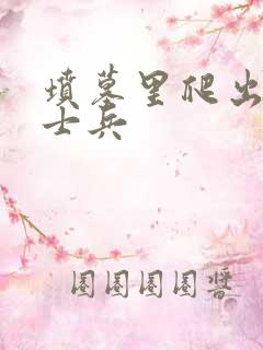 坟墓里爬出来的士兵