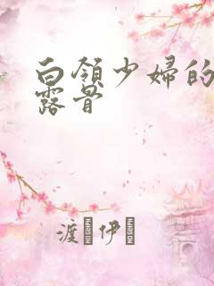 白领少妇的寂寞露骨