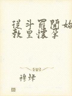 从斗罗开始打卡教皇怀孕