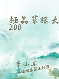 极品草根太子5200