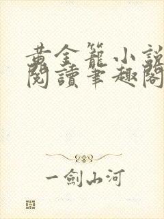 黄金笼小说免费阅读笔趣阁