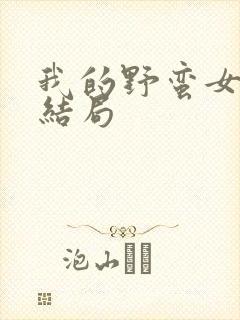 我的野蛮女上司结局