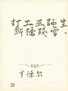 打工巫师生活录 断桥残雪 小说