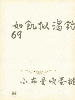 如饥似渴钓姨妈69