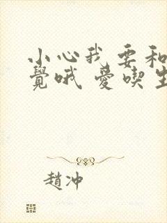 小心我要和你睡觉哦 爱吃生菜