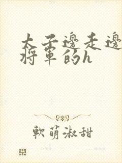 太子边走边挺进将军的h