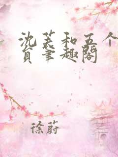 沈芙和五个消防员笔趣阁