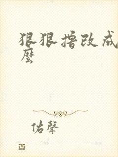 狠狠撸改成了什么