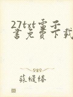 27txt电子书免费下载