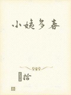 小姨多春