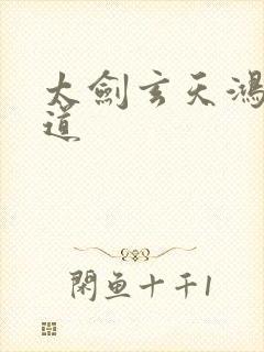 太剑玄天鸿蒙大道