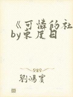 《可怜的社畜》by东度日