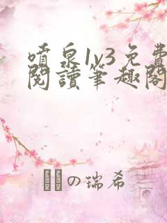 喷泉1v3免费阅读笔趣阁