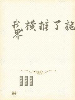 我横推了诡异世界