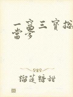 一窝三宝总裁喜当爹
