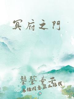 冥府之门