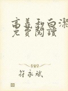 高义和白洁全文免费阅读