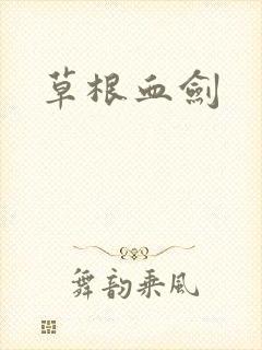 草根血剑