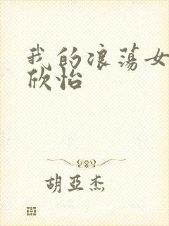 我的浪荡女室友欣怡