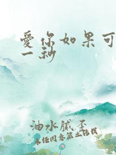 爱你如果可以早一秒