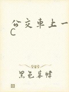 公交车上一路被C