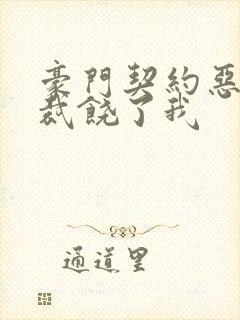 豪门契约恶魔总裁饶了我