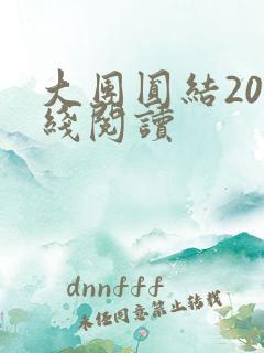 大团圆结20在线阅读