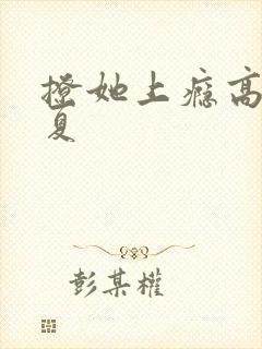 撩她上瘾高干今夏