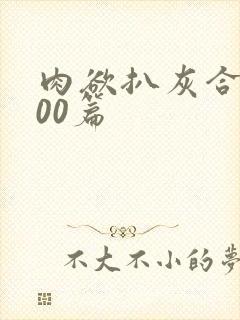 肉欲扒灰合集100篇