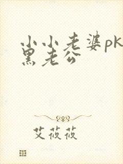 小小老婆pk腹黑老公