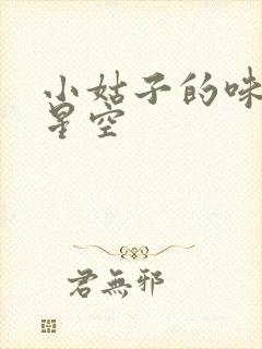 小姑子的味道2星空