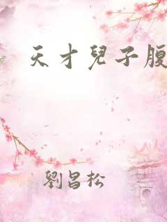 天才儿子腹黑娘