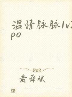 温情脉脉1v2po