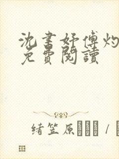 沈书妤傅灼全文免费阅读