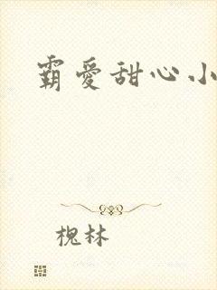 霸爱甜心小老师