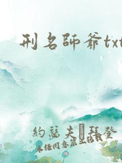刑名师爷txt