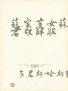 苏家有女苏杳顾君破解版